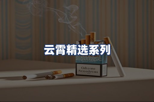 云霄精选系列